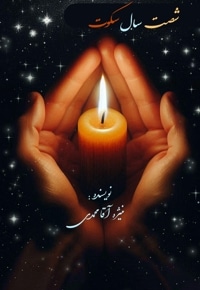 شصت سال سکوت